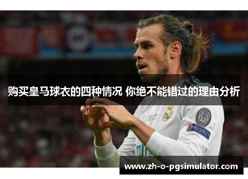 购买皇马球衣的四种情况 你绝不能错过的理由分析