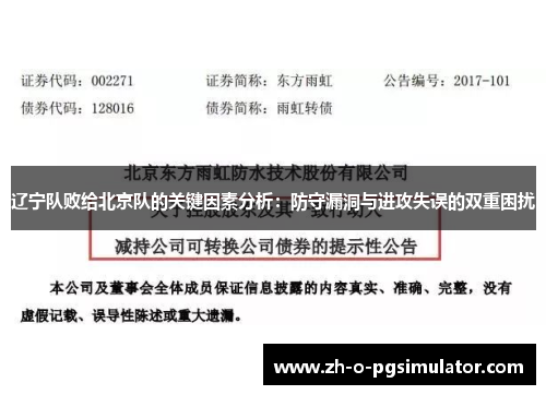 辽宁队败给北京队的关键因素分析：防守漏洞与进攻失误的双重困扰