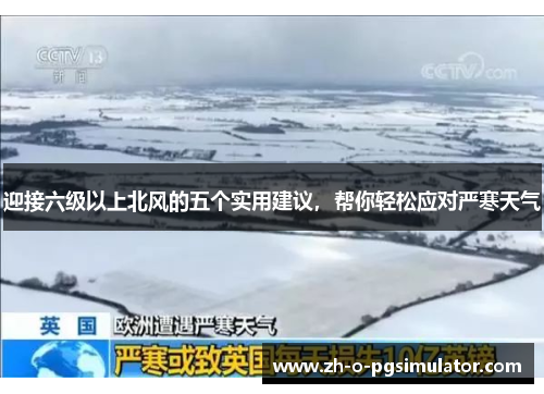 迎接六级以上北风的五个实用建议,帮你轻松应对严寒天气 迎接六级以上北风的五个实用建议,帮你轻松应对严寒天气