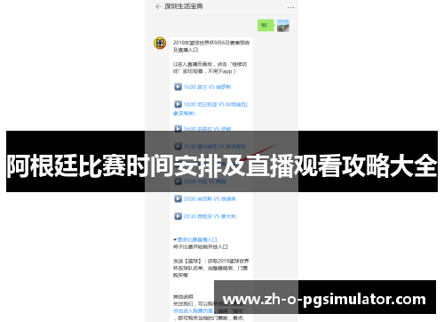 阿根廷比赛时间安排及直播观看攻略大全