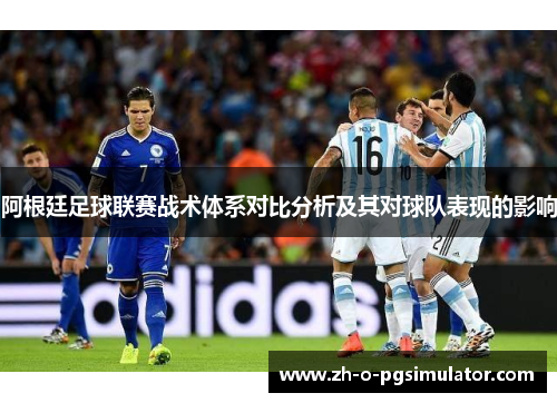 阿根廷足球联赛战术体系对比分析及其对球队表现的影响