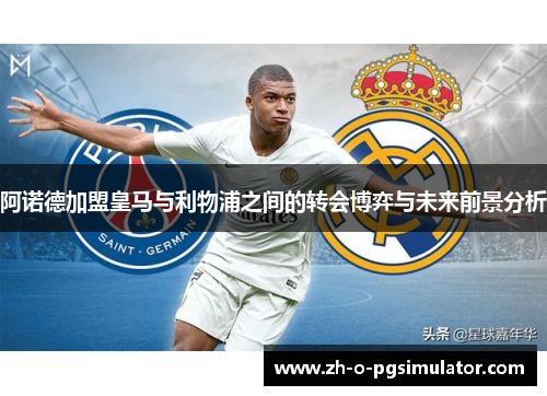 阿诺德加盟皇马与利物浦之间的转会博弈与未来前景分析 阿诺德加盟皇马与利物浦之间的转会博弈与未来前景分析