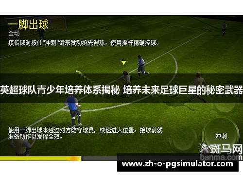 英超球队青少年培养体系揭秘 培养未来足球巨星的秘密武器 英超球队青少年培养体系揭秘 培养未来足球巨星的秘密武器