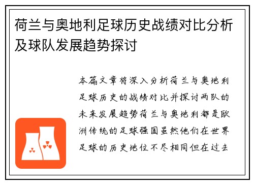 荷兰与奥地利足球历史战绩对比分析及球队发展趋势探讨 荷兰与奥地利足球历史战绩对比分析及球队发展趋势探讨