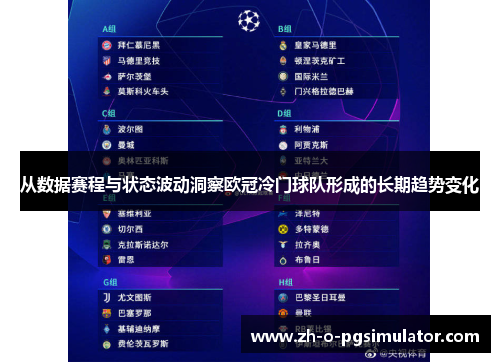 从数据赛程与状态波动洞察欧冠冷门球队形成的长期趋势变化