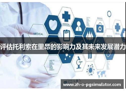 评估托利索在里昂的影响力及其未来发展潜力