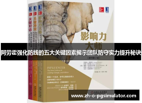 阿劳霍强化防线的五大关键因素揭示团队防守实力提升秘诀