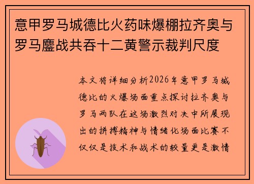意甲罗马城德比火药味爆棚拉齐奥与罗马鏖战共吞十二黄警示裁判尺度