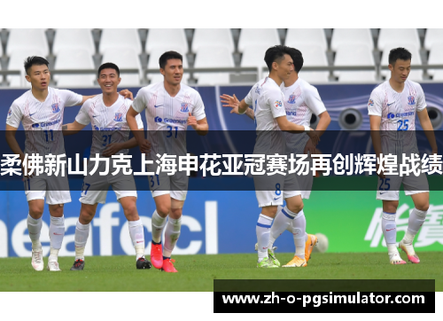 柔佛新山力克上海申花亚冠赛场再创辉煌战绩