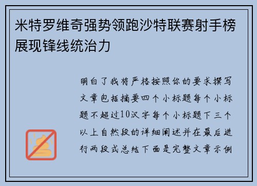 米特罗维奇强势领跑沙特联赛射手榜展现锋线统治力