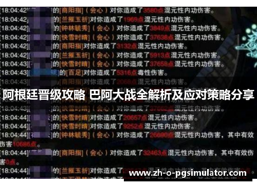 阿根廷晋级攻略 巴阿大战全解析及应对策略分享