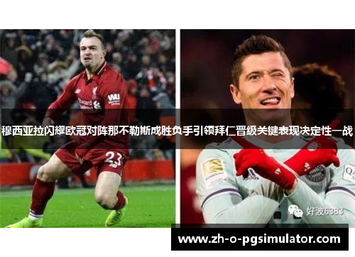 穆西亚拉闪耀欧冠对阵那不勒斯成胜负手引领拜仁晋级关键表现决定性一战 穆西亚拉闪耀欧冠对阵那不勒斯成胜负手引领拜仁晋级关键表现决定性一战