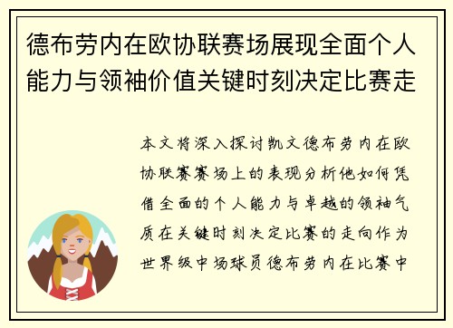 德布劳内在欧协联赛场展现全面个人能力与领袖价值关键时刻决定比赛走向 德布劳内在欧协联赛场展现全面个人能力与领袖价值关键时刻决定比赛走向