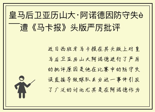 皇马后卫亚历山大·阿诺德因防守失误遭《马卡报》头版严厉批评 皇马后卫亚历山大·阿诺德因防守失误遭《马卡报》头版严厉批评