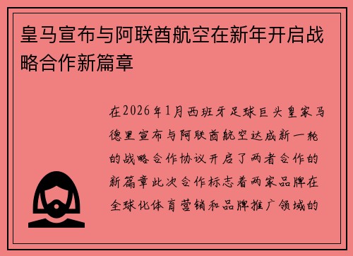 皇马宣布与阿联酋航空在新年开启战略合作新篇章