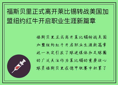 福斯贝里正式离开莱比锡转战美国加盟纽约红牛开启职业生涯新篇章 福斯贝里正式离开莱比锡转战美国加盟纽约红牛开启职业生涯新篇章