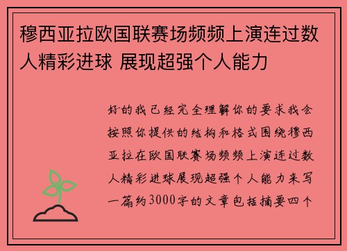穆西亚拉欧国联赛场频频上演连过数人精彩进球 展现超强个人能力 穆西亚拉欧国联赛场频频上演连过数人精彩进球 展现超强个人能力