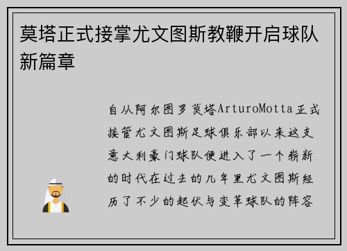 莫塔正式接掌尤文图斯教鞭开启球队新篇章