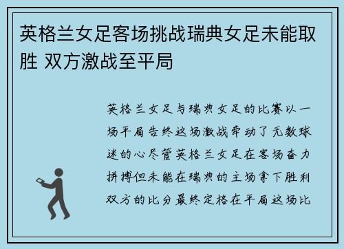 英格兰女足客场挑战瑞典女足未能取胜 双方激战至平局
