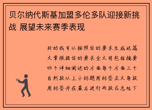 贝尔纳代斯基加盟多伦多队迎接新挑战 展望未来赛季表现 贝尔纳代斯基加盟多伦多队迎接新挑战 展望未来赛季表现
