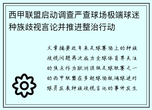 西甲联盟启动调查严查球场极端球迷种族歧视言论并推进整治行动 西甲联盟启动调查严查球场极端球迷种族歧视言论并推进整治行动