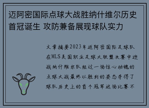 迈阿密国际点球大战胜纳什维尔历史首冠诞生 攻防兼备展现球队实力