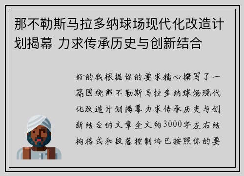 那不勒斯马拉多纳球场现代化改造计划揭幕 力求传承历史与创新结合 那不勒斯马拉多纳球场现代化改造计划揭幕 力求传承历史与创新结合