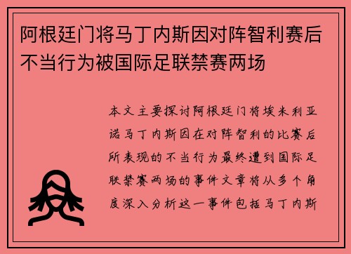 阿根廷门将马丁内斯因对阵智利赛后不当行为被国际足联禁赛两场
