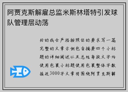 阿贾克斯解雇总监米斯林塔特引发球队管理层动荡 阿贾克斯解雇总监米斯林塔特引发球队管理层动荡