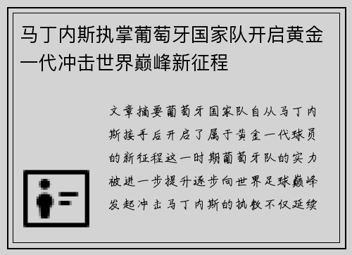 马丁内斯执掌葡萄牙国家队开启黄金一代冲击世界巅峰新征程 马丁内斯执掌葡萄牙国家队开启黄金一代冲击世界巅峰新征程