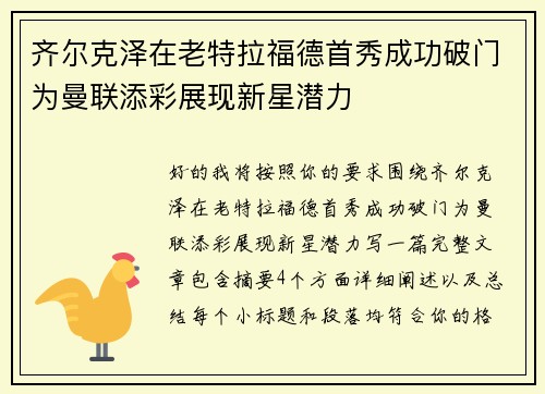 齐尔克泽在老特拉福德首秀成功破门为曼联添彩展现新星潜力 齐尔克泽在老特拉福德首秀成功破门为曼联添彩展现新星潜力
