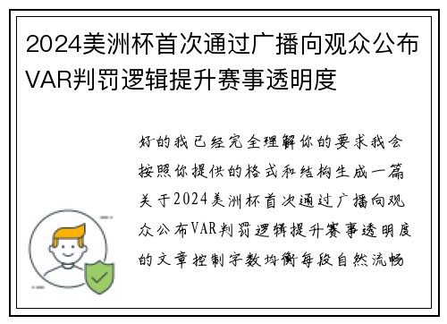 2024美洲杯首次通过广播向观众公布VAR判罚逻辑提升赛事透明度