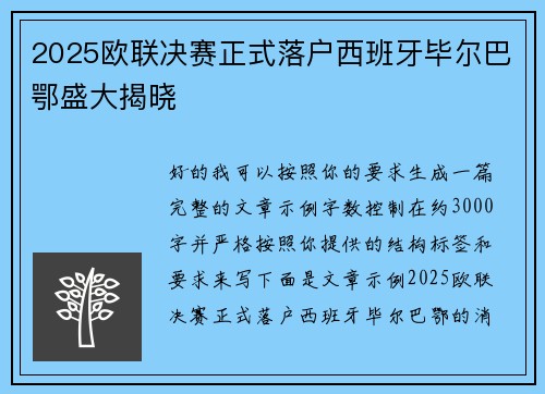 2025欧联决赛正式落户西班牙毕尔巴鄂盛大揭晓