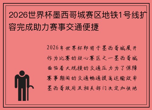 2026世界杯墨西哥城赛区地铁1号线扩容完成助力赛事交通便捷