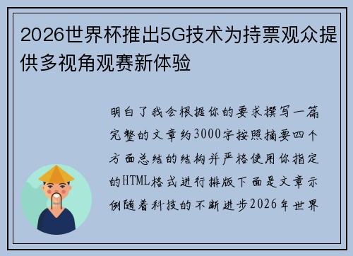 2026世界杯推出5G技术为持票观众提供多视角观赛新体验