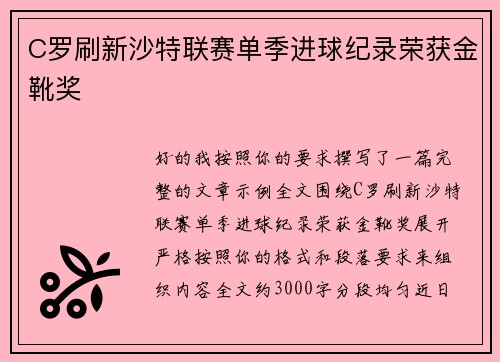 C罗刷新沙特联赛单季进球纪录荣获金靴奖