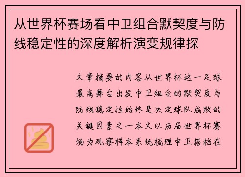 从世界杯赛场看中卫组合默契度与防线稳定性的深度解析演变规律探