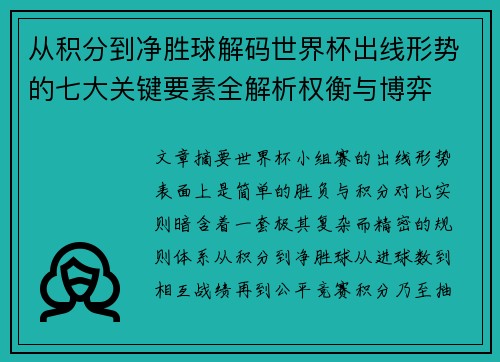 从积分到净胜球解码世界杯出线形势的七大关键要素全解析权衡与博弈