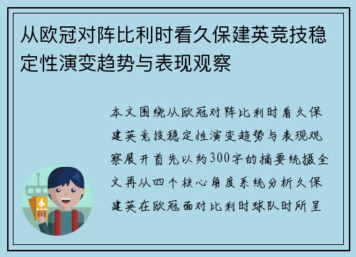 从欧冠对阵比利时看久保建英竞技稳定性演变趋势与表现观察