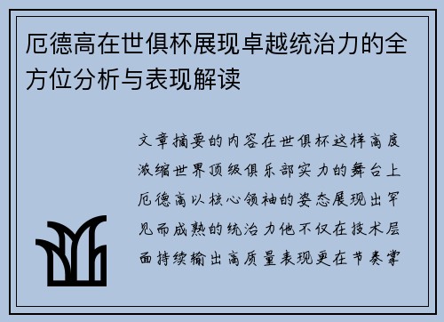 厄德高在世俱杯展现卓越统治力的全方位分析与表现解读