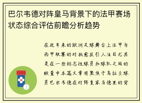 巴尔韦德对阵皇马背景下的法甲赛场状态综合评估前瞻分析趋势 巴尔韦德对阵皇马背景下的法甲赛场状态综合评估前瞻分析趋势