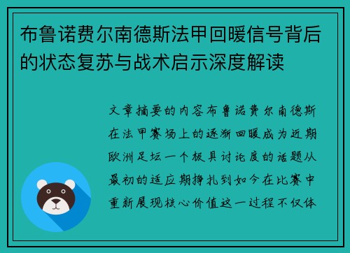 布鲁诺费尔南德斯法甲回暖信号背后的状态复苏与战术启示深度解读 布鲁诺费尔南德斯法甲回暖信号背后的状态复苏与战术启示深度解读