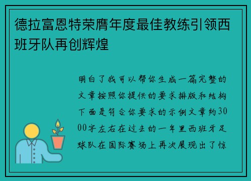 德拉富恩特荣膺年度最佳教练引领西班牙队再创辉煌
