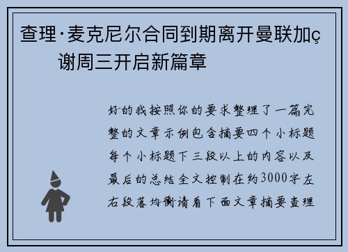 查理·麦克尼尔合同到期离开曼联加盟谢周三开启新篇章
