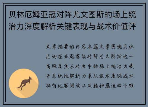 贝林厄姆亚冠对阵尤文图斯的场上统治力深度解析关键表现与战术价值评估 贝林厄姆亚冠对阵尤文图斯的场上统治力深度解析关键表现与战术价值评估