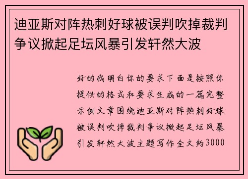 迪亚斯对阵热刺好球被误判吹掉裁判争议掀起足坛风暴引发轩然大波 迪亚斯对阵热刺好球被误判吹掉裁判争议掀起足坛风暴引发轩然大波