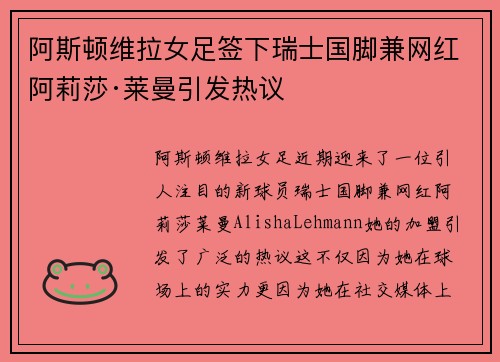 阿斯顿维拉女足签下瑞士国脚兼网红阿莉莎·莱曼引发热议 阿斯顿维拉女足签下瑞士国脚兼网红阿莉莎·莱曼引发热议