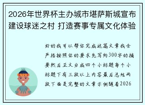 2026年世界杯主办城市堪萨斯城宣布建设球迷之村 打造赛事专属文化体验中心
