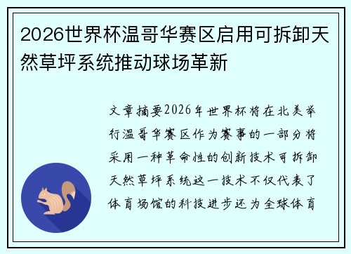 2026世界杯温哥华赛区启用可拆卸天然草坪系统推动球场革新 2026世界杯温哥华赛区启用可拆卸天然草坪系统推动球场革新
