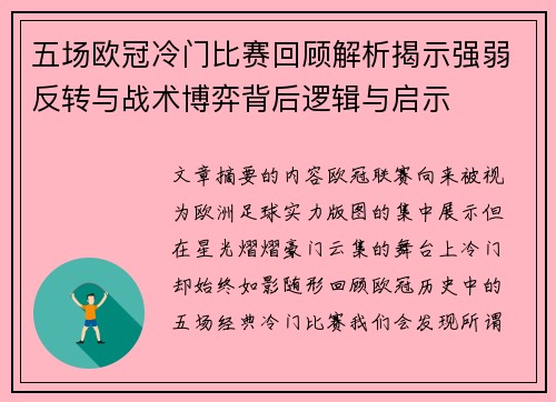 五场欧冠冷门比赛回顾解析揭示强弱反转与战术博弈背后逻辑与启示 五场欧冠冷门比赛回顾解析揭示强弱反转与战术博弈背后逻辑与启示